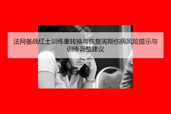 fa-wang-bei-zhan-hong-tu-xun-lian-liang-zhuan-huan-yu-hui-fu-zhou-qi-shang-bing-feng-xian-ti-shi-yu-xun-lian-tiao-zheng-2-597.jpg