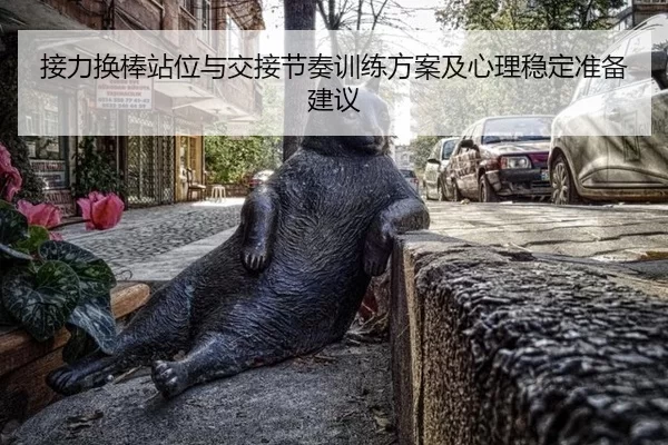 接力换棒站位与交接节奏训练方案及心理稳定准备建议