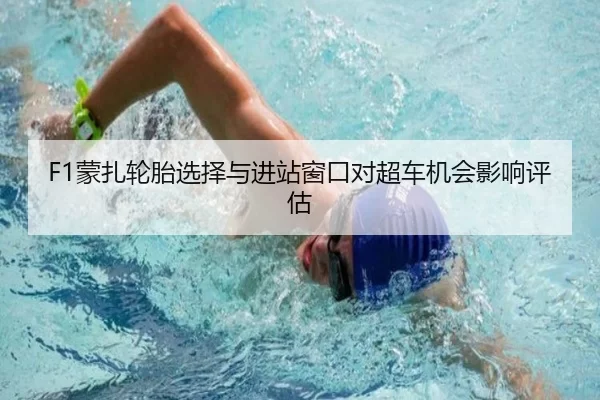 F1蒙扎轮胎选择与进站窗口对超车机会影响评估